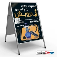 طرح لایه باز تابلو تاشو قهوه خانه و چای سرا