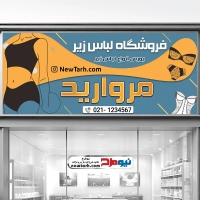 طرح لایه باز بنر فروشگاه لباس زیر