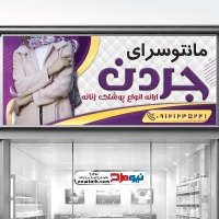 طرح لایه باز بنر مانتو فروشی